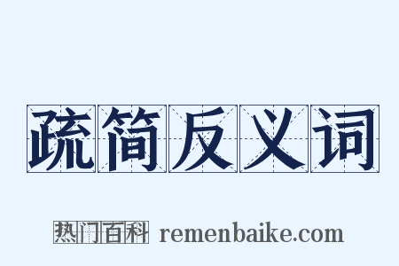 疏简反义词是什么意思的图片